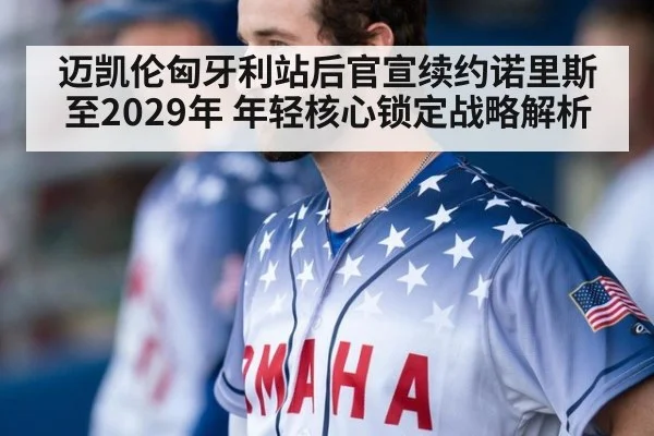 迈凯伦匈牙利站后官宣续约诺里斯至2029年 年轻核心锁定战略解析 - jiuyou game