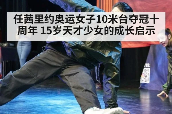 任茜里约奥运女子10米台夺冠十周年 15岁天才少女的成长启示