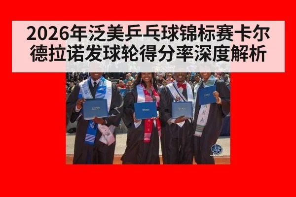 2026年泛美乒乓球锦标赛卡尔德拉诺发球轮得分率深度解析